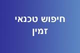 הקליקו כאן לחיפוש טכנאי מחשבים זמין לתיקון מחשב