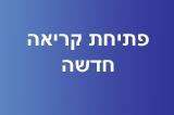 הקליקו כאן לפתיחת קריאה חדשה וליצירת קשר על ידי נציג תמיכה
