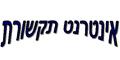 אינטרנט תקשורת